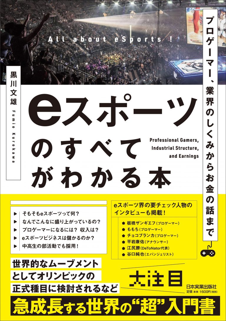 プロゲーマー、業界のしくみからお金の話まで eスポーツのすべてがわかる本